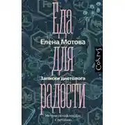 Постер книги Еда для радости. Записки диетолога