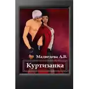 Постер книги Куртизанка