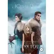 Постер книги Зимняя роща