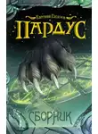 Евгений Гаглоев - Пардус. Книги 1-9