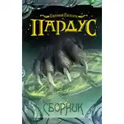 Постер книги Пардус. Книги 1-9