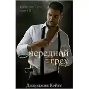 Постер книги Очередной грех