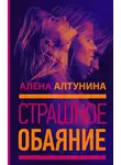 Алена Алтунина - Страшное обаяние