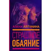 Постер книги Страшное обаяние