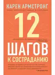 Карен Армстронг - 12 шагов к состраданию