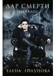 Елена Голунова - Дар смерти (начало)