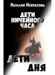 Наталия Некрасова - Дети Дня