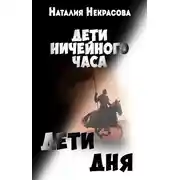 Постер книги Дети Дня