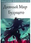 Максим Виноградов - Дивный Мир Будущего