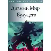 Постер книги Дивный Мир Будущего