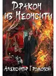 Александр Громовой - Дракон из Неонсити