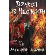 Постер книги Дракон из Неонсити