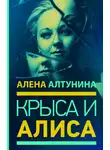 Алена Алтунина - Крыса и Алиса