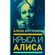 Постер книги Крыса и Алиса