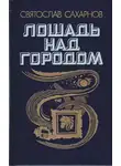 Святослав Сахарнов - Лошадь над городом