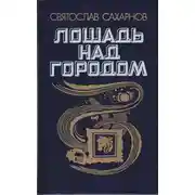 Постер книги Лошадь над городом