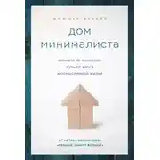 Постер книги Дом минималиста. Комната за комнатой, путь от хаоса к осмысленной жизни