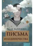 Ринат Валиуллин - Письма из одиночества