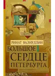 Ринат Валиуллин - Большое сердце Петербурга