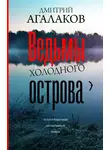 Дмитрий Агалаков - Ведьмы Холодного острова