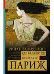 Ринат Валиуллин - Где валяются поцелуи. Париж