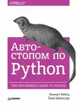 Кеннет Рейтц - Автостопом по Python