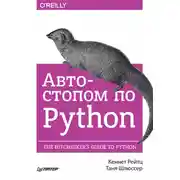 Постер книги Автостопом по Python