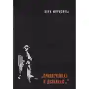 Постер книги "Привлеченная к дознанию..."