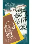 Эдмунд Низюрский - Средство от Алкивиада