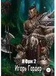 Игорь Гардер - Я орк – 2