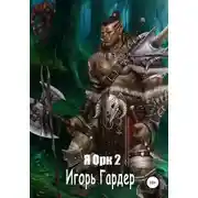Постер книги Я орк – 2
