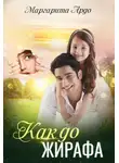 Маргарита Ардо - Как до Жирафа…