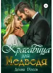 Делия Росси - Красавица для Медведя