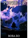 Вова Бо - Роркх-4