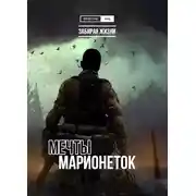 Постер книги Мечты марионеток