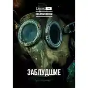 Постер книги Заблудшие