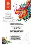 Юйфэн Цэнь - Цигун – китайская гимнастика для здоровья. Современное руководство по древней методике исцеления