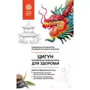 Постер книги Цигун – китайская гимнастика для здоровья. Современное руководство по древней методике исцеления