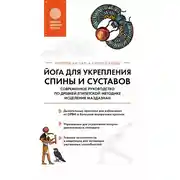 Постер книги Йога для укрепления спины и суставов. Современное руководство по древней египетской методике исцеления маздазнан
