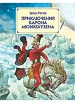 Рудольф Распе - Путешествия и приключения барона Мюнхгаузена