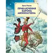 Постер книги Путешествия и приключения барона Мюнхгаузена