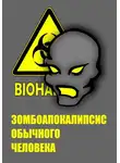 Дмитрий Шатров - Зомбоапокалипсис обычного человека