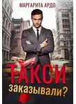 Маргарита Ардо - Такси заказывали?