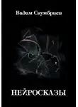 Вадим Скумбриев - Компаньон