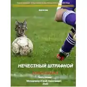Постер книги Нечестный штрафной. Книга 2. Часть 1