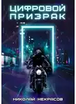 Николай Некрасов - Цифровой призрак