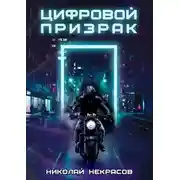 Постер книги Цифровой призрак