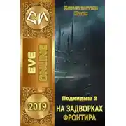 Постер книги На задворках фронтира