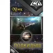 Постер книги Подкидыш