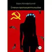 Постер книги Сталин против рептилоидов